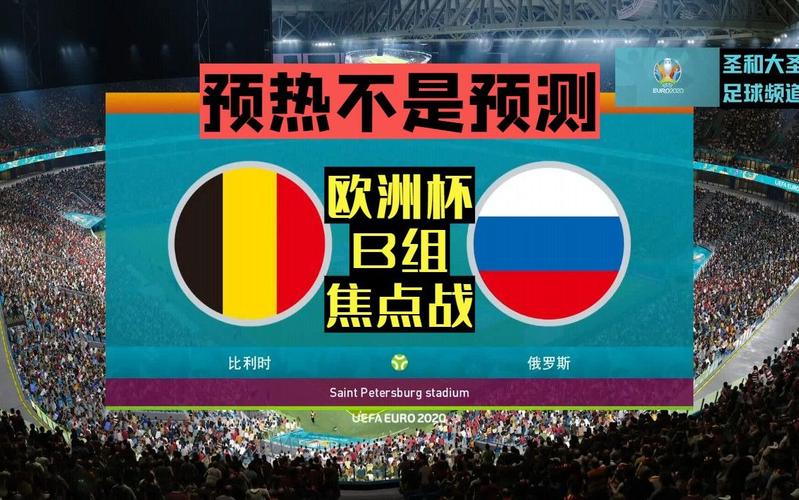 俄罗斯vs比利时预测