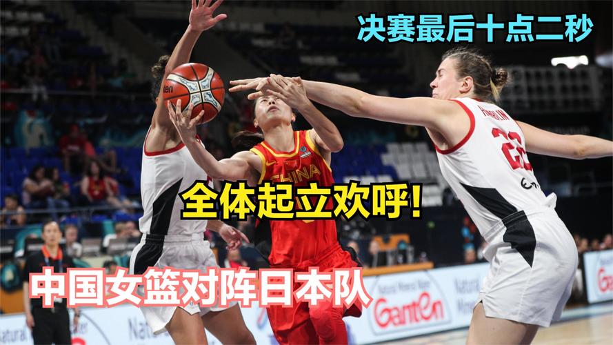 女篮决赛中国VS日本的相关图片