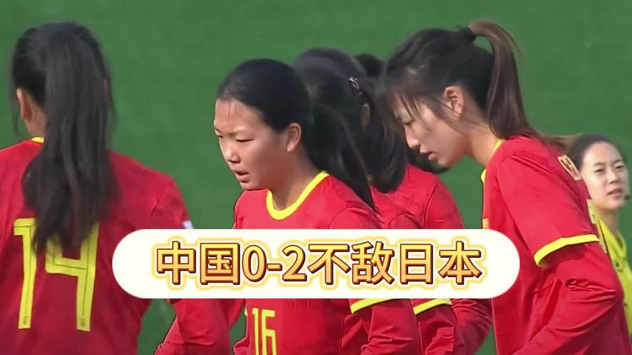 女足中国对日本直播的相关图片